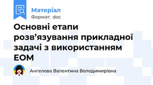 Основні етапи розв’язування прикладної задачі з використанням ЕОМ