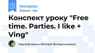 Конспект уроку "Free time. Parties. I like + Ving"