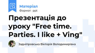 Презентація до уроку "Free time. Parties. I like + Ving"