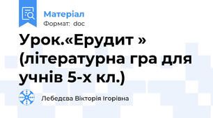 Урок.«Ерудит » (літературна гра для учнів 5-х кл.)