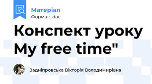 Конспект уроку My free time"
