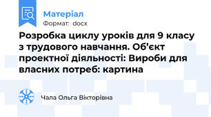 Розробка циклу уроків для 9 класу з трудового навчання. Об’єкт проектної діяльності: Вироби для власних потреб: картина