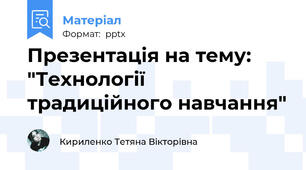 Презентація на тему: "Технології традиційного навчання"