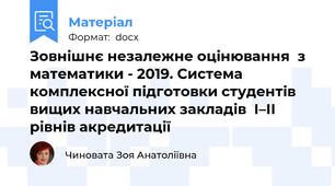 Зовнішнє незалежне оцінювання  з математики - 2019. Система комплексної підготовки студентів вищих навчальних закладів  І–ІІ рівнів акредитації