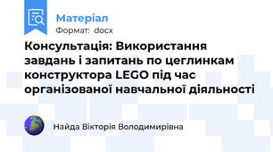 Консультація: Використання завдань і запитань по цеглинкам конструктора LEGO під час організованої навчальної діяльності