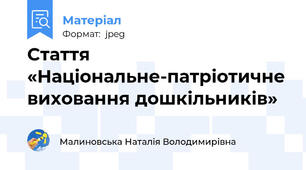 Стаття «Національне-патріотичне виховання дошкільників»