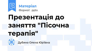 Презентація до заняття "Пісочна терапія"