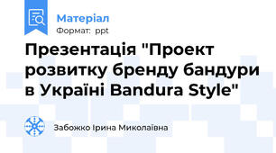 Презентація "Проект розвитку бренду бандури в Україні Bandura Style"