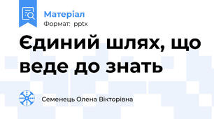 Єдиний шлях, що веде до знать