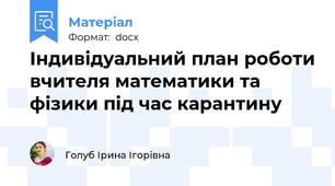 Індивідуальний план роботи вчителя математики та фізики під час карантину