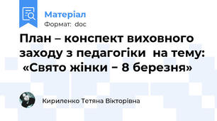 План – конспект виховного заходу з педагогіки  на тему:  «Свято жінки − 8 березня»