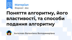 Поняття алгоритму, його властивості, та способи подання алгоритму