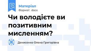 Чи володієте ви позитивним мисленням?