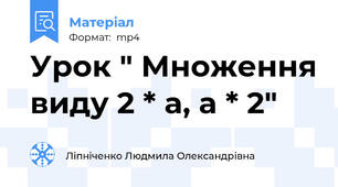 Урок " Множення виду 2 * а, а * 2"