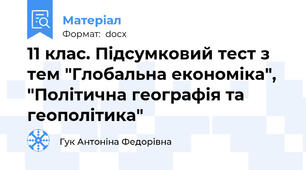 11 клас. Підсумковий тест з тем "Глобальна економіка", "Політична географія та геополітика"