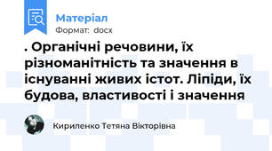 . Органічні речовини, їх різноманітність та значення в існуванні живих істот. Ліпіди, їх будова, властивості і значення