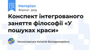 Конспект інтегрованого заняття філософії «У пошуках краси»