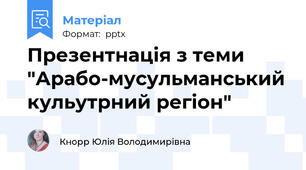Презентнація з теми "Арабо-мусульманський кульутрний регіон"