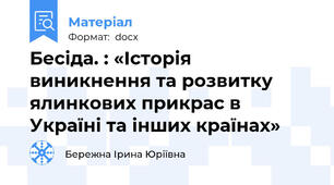 Бесіда. : «Історія виникнення та розвитку ялинкових прикрас в Україні та інших країнах»