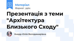 Презентація з теми "Архітектура Близького Сходу"