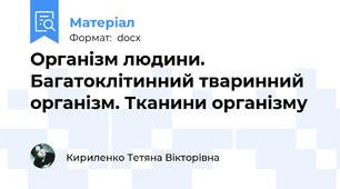 Організм людини. Багатоклітинний тваринний організм. Тканини організму