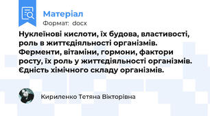 Нуклеїнові кислоти, їх будова, властивості, роль в життєдіяльності організмів. Ферменти, вітаміни, гормони, фактори росту, їх роль у життєдіяльності організмів. Єдність хімічного складу організмів.