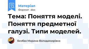 Тема: Поняття моделі. Поняття предметної галузі. Типи моделей.