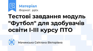 Тестові завдання модуль "Футбол" для здобувачів освіти I-III курсу ПТО