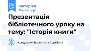 Презентація бібліотечного уроку на тему: "Історія книги"