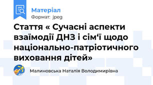 Стаття « Сучасні аспекти взаїмодії ДНЗ і сім‘ї щодо національно-патріотичного виховання дітей»