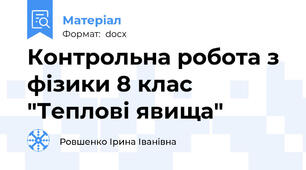 Контрольна робота з фізики 8 клас "Теплові явища"