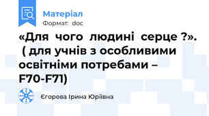 «Для  чого  людині  серце ?».  ( для учнів з особливими освітніми потребами – F70-F71)