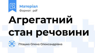 Агрегатний стан речовини
