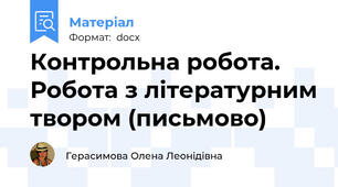 Контрольна робота. Робота з літературним твором (письмово)