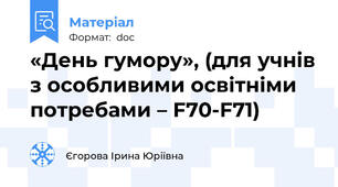 «День гумору», (для учнів з особливими освітніми потребами – F70-F71)