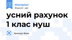 усний рахунок 1 клас нуш