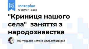 "Криниця нашого села"  заняття з народознавства