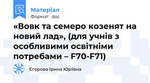 «Вовк та семеро козенят на новий лад», (для учнів з особливими освітніми потребами – F70-F71)