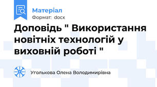 Доповідь " Використання новітніх технологій у виховній роботі "