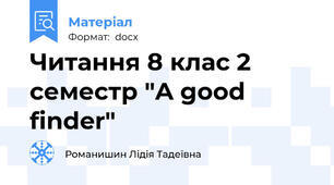 Читання 8 клас 2 семестр "A good finder"