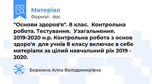"Основи здоров'я". 8 клас.  Контрольна робота. Тестування.  Узагальнення. 2019-2020 н.р. Контрольна робота з основ здоро'я  для учнів 8 класу включає в себе матеріали за цілий навчальний рік 2019 - 2020.