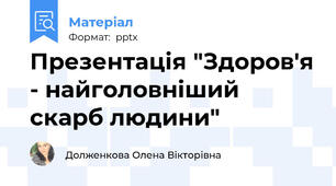 Презентація "Здоров'я - найголовніший скарб людини"