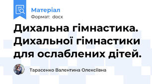Дихальна гімнастика. Дихальної гімнастики для ослаблених дітей.