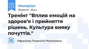 Тренінг "Вплив емоцій на здоров’я і прийняття рішень. Культура вияву почуттів."