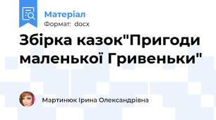 Збірка казок"Пригоди маленької Гривеньки"