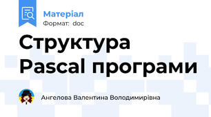 Структура Pascаl програми