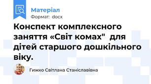 Конспект комплексного заняття «Світ комах"  для дітей старшого дошкільного віку.