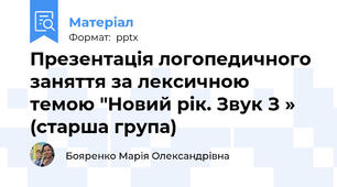 Презентація логопедичного заняття за лексичною темою "Новий рік. Звук З » (старша група)