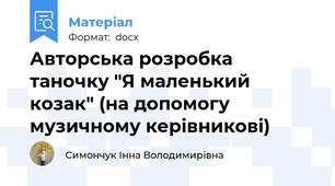 Авторська розробка таночку "Я маленький козак" (на допомогу музичному керівникові)