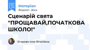 Сценарій свята   "ПРОЩАВАЙ,ПОЧАТКОВА ШКОЛО!"